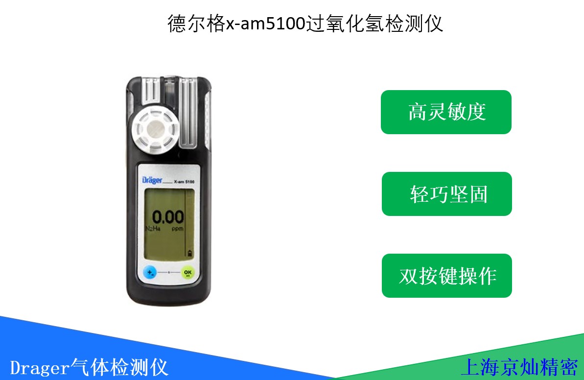 德尔格x-am5100过氧化氢检测仪