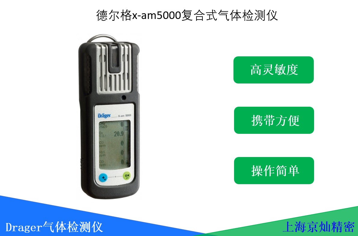 德尔格复合式气体检测仪x-am5000