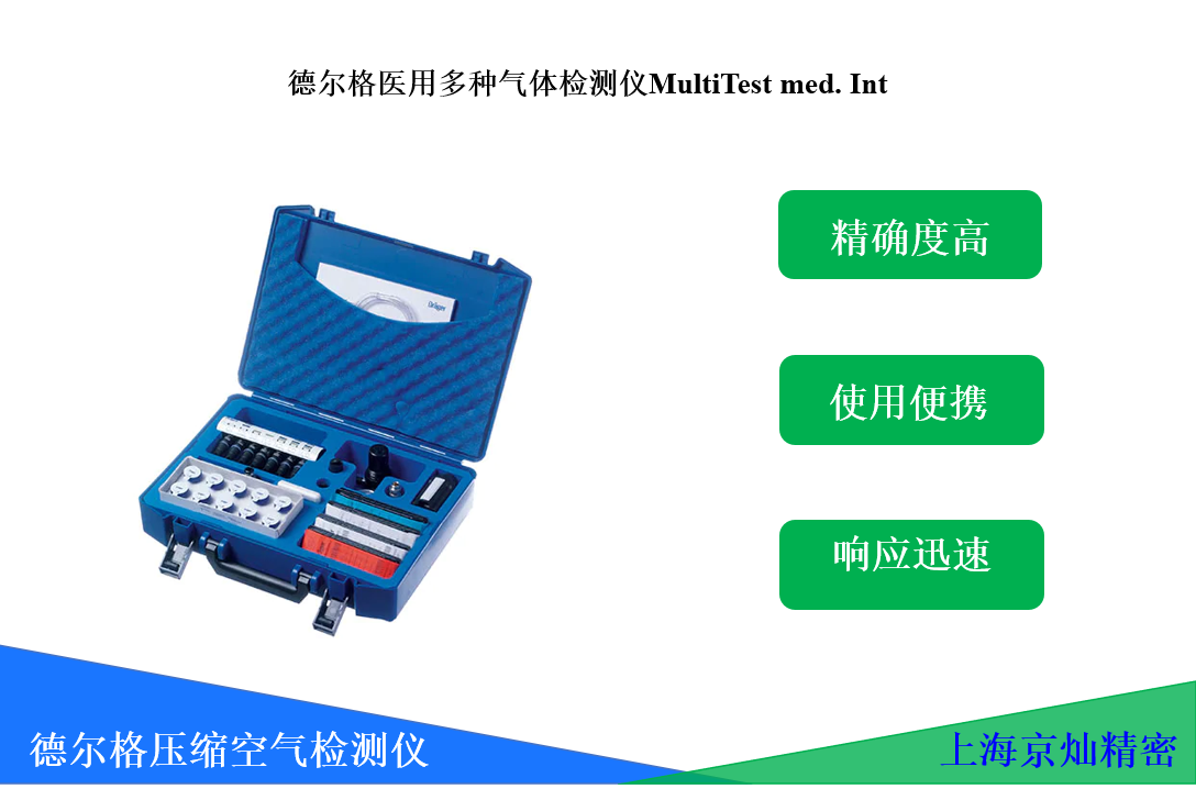  德尔格医用多衷禅体检测仪MultiTest med. Int