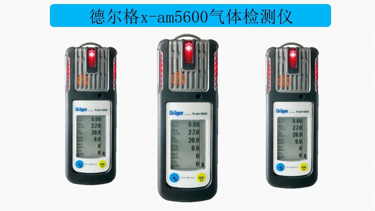 德尔格x-am5600红表气体分析仪