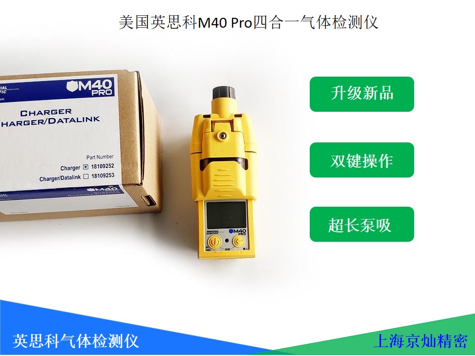 e26a17966080a47488343cf98f6f47f3 美国英思科M40 PRO 四合一气体检测仪|厂家全新正品
