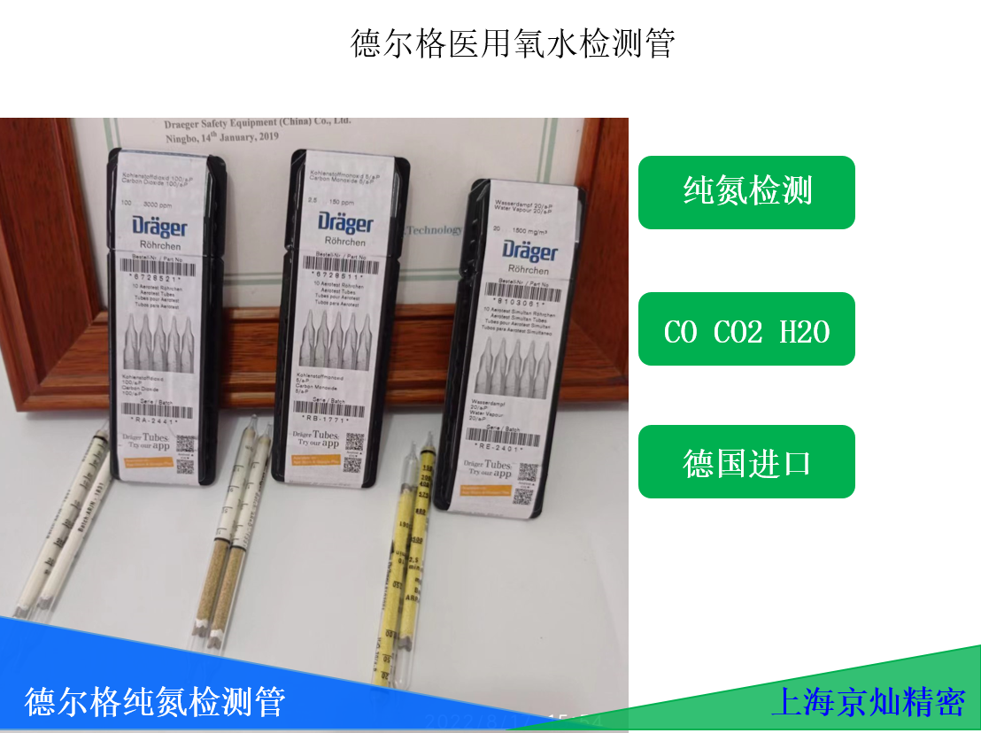a51f9130fe20a9cb9de589f291f1c33a 纯氮检测管 德国德尔格CO2,CO,水检测管