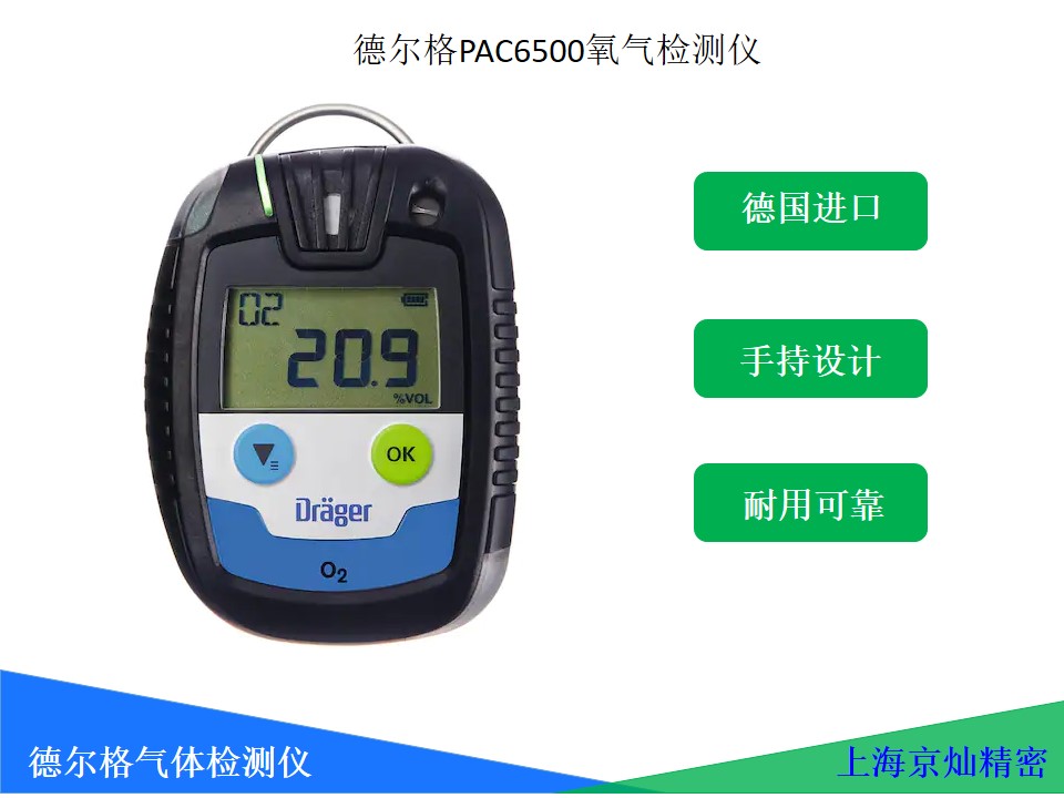 61e51624609dc19d870169a33a1740d4 德尔格氧气检测仪pac6500 O2