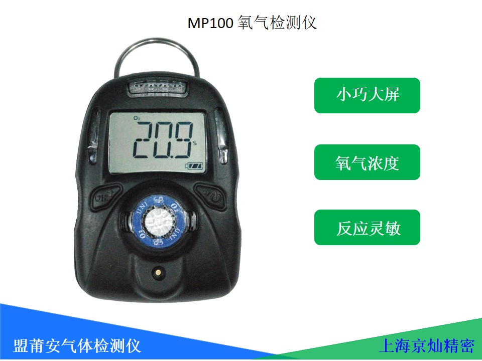 abe663ad472d38a2e55921b71e4aa9ab 盟蒲安MP100氧气检测仪