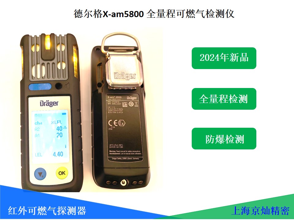 5e073155ede48ee5de4448c2b6ad1fb3 德尔格X-am 5800红表可燃气体检测仪 原装正品极速报价