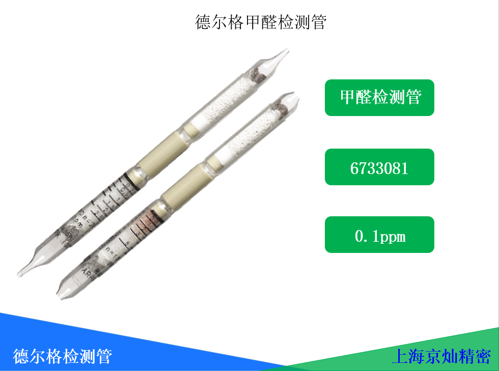 43897ac70f2c086b6c8b23b214a797d0 德尔格甲醛检测管6733081