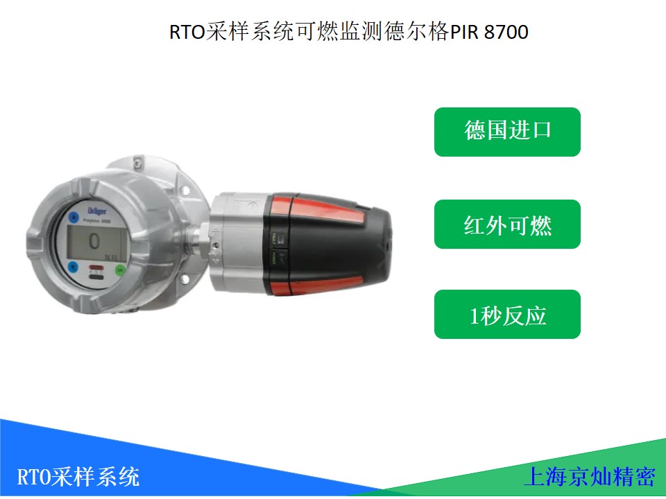 RTO采样系统吹扫可燃气监测 德尔格红表PIR 8700
