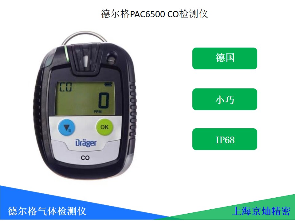 d7a02c9879243e800f18b03c5dcc66ea 德尔格单一气体检测仪PAC6500 CO 全国代理现货供给