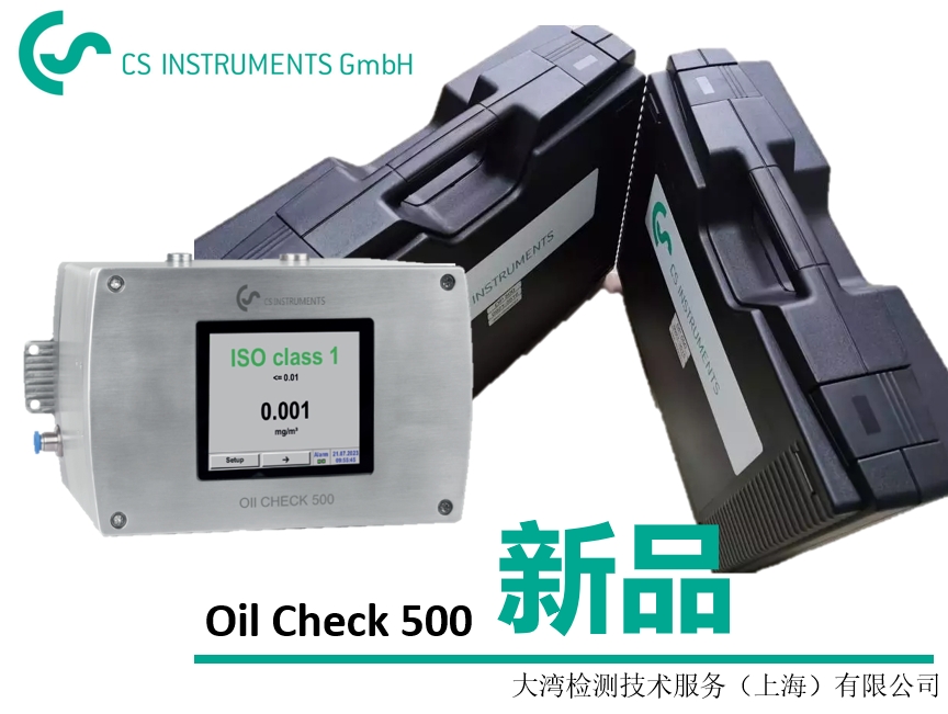  压缩空气检测领域再添生力军：德国CS推出OIL CHECK 500