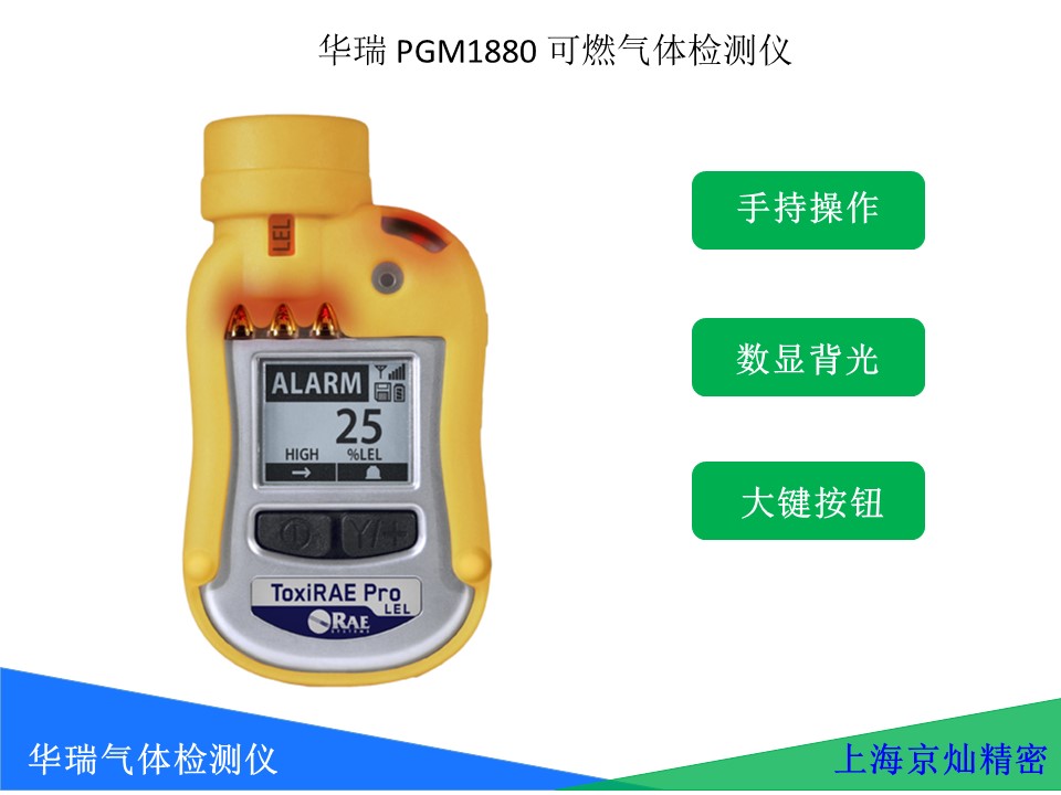 单一可燃气检测仪 华瑞PGM-1880 ToxiRAE Pro LEL