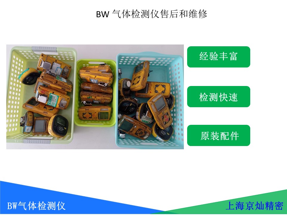  BW气体检测仪标定和维建服务