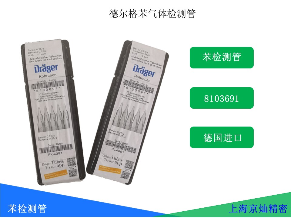 8dfc77810baafa7d04b70b570424f4b3 德尔格苯检测管8103691