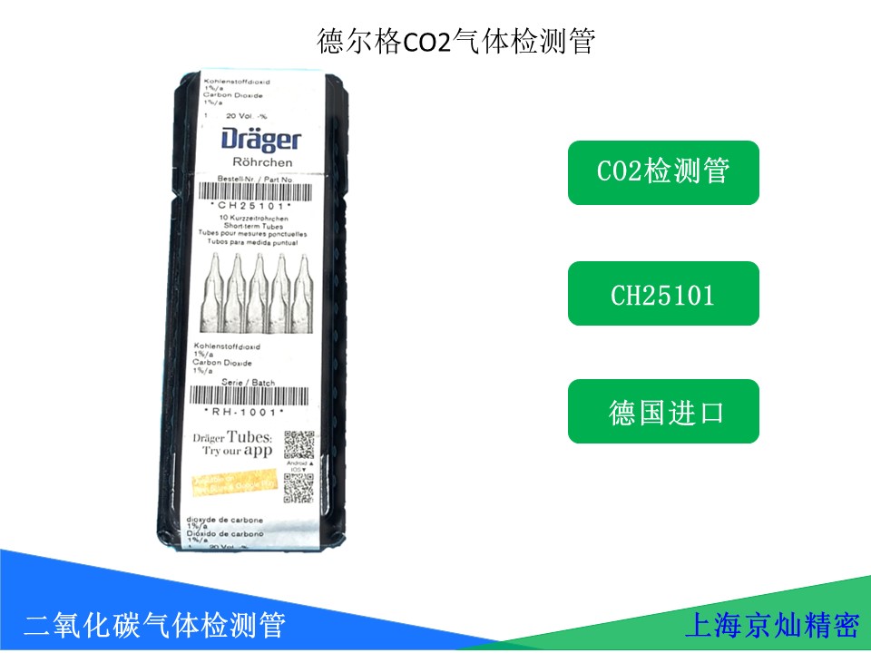 德尔格二氧化碳气体检测管CH25101