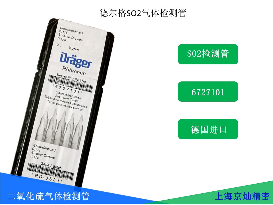 德尔格二氧化硫气体检测管6727101