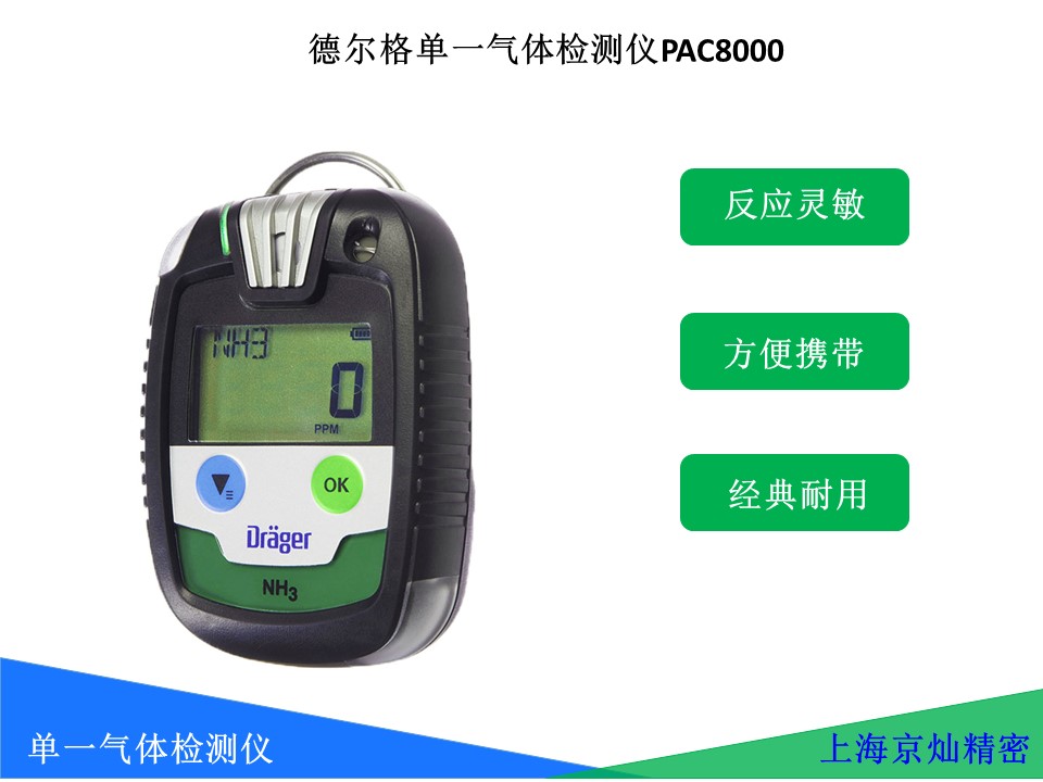 1b5c1b023029f8740485e9b19a728af1 德尔格PAC8000气体检测仪的使用步骤