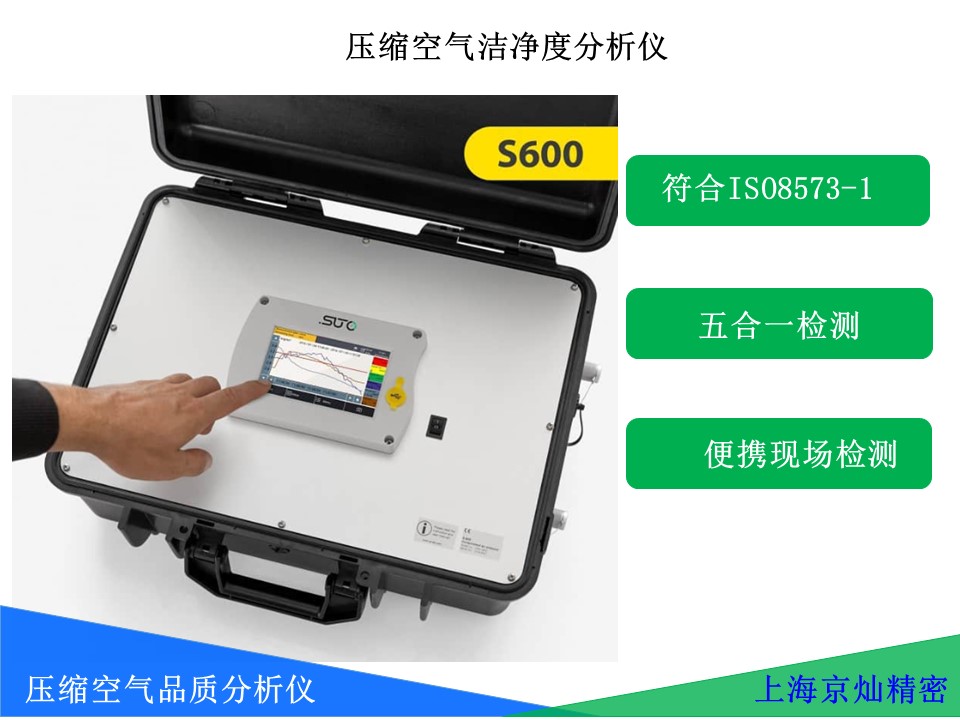 38865f2919dacc3c3255c5faa4ae89d2 SUTO S600五合一便携式压缩空气品质分析仪