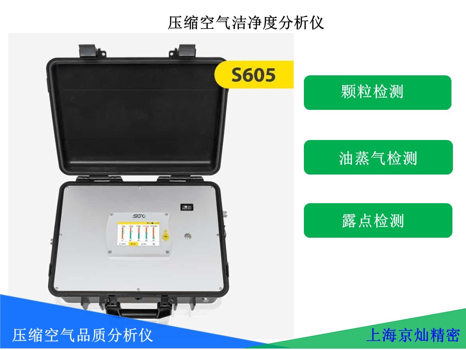 824c6a108efea99af3b326b216a8c75c suto S605便携式压缩空气品质分析仪