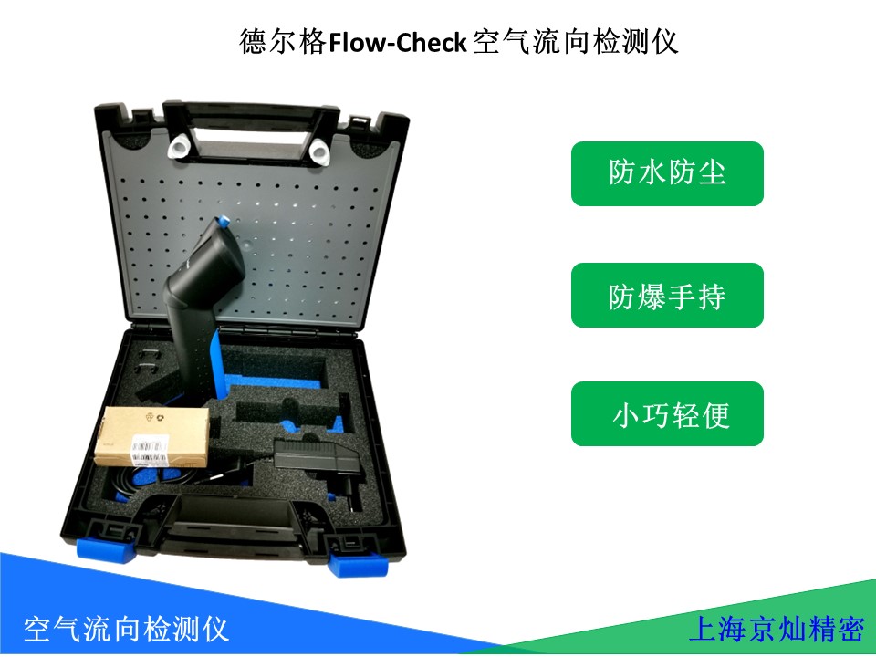 1b5b94f380acea1ea47109452a9b4ae3 德尔格Flow-Check 空气流向检测仪使用注明