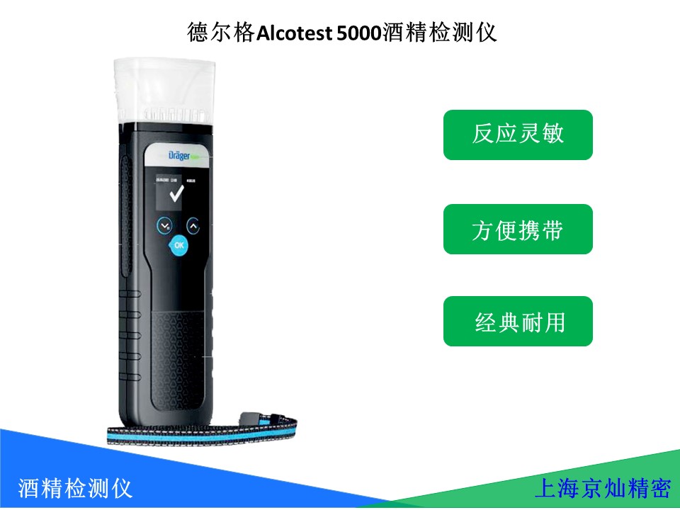 德尔格 Alcotest 5000酒精检测仪