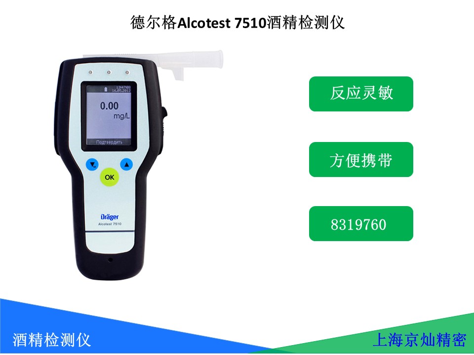 Dr&auml;ger 德尔格Alcotest&reg; 7510 呼气酒精测试仪
