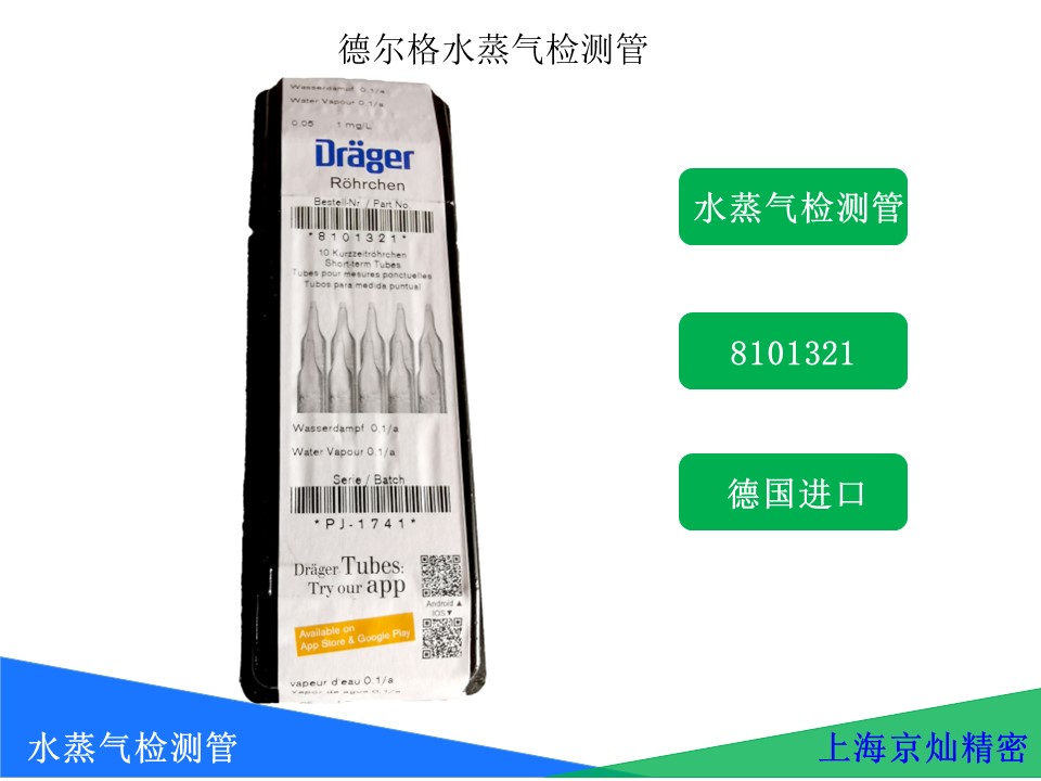 德尔格水蒸气检测管8101321