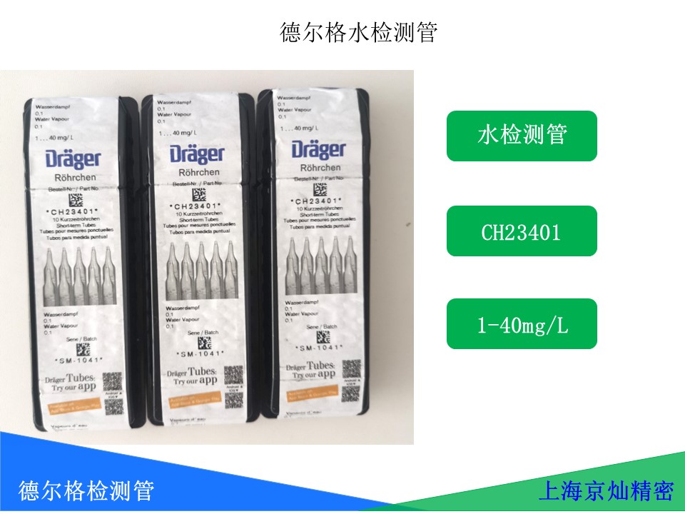德尔格水检测管CH23401